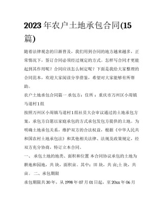 2023年农户土地承包合同(15篇)