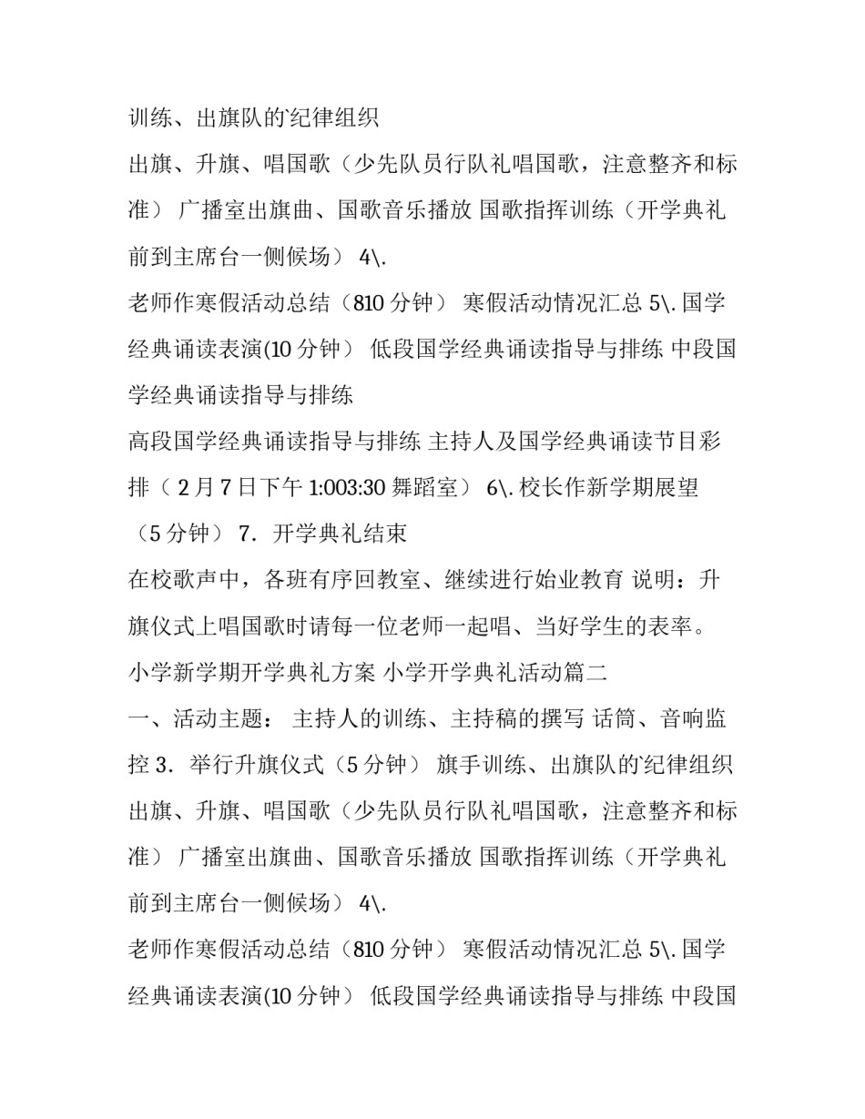 小学新学期开学典礼方案 小学开学典礼活动(6篇)_第2页
