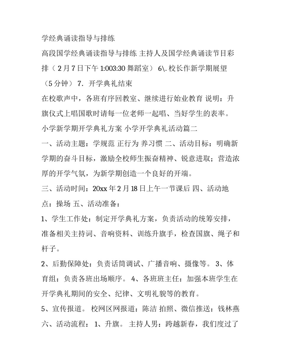 小学新学期开学典礼方案 小学开学典礼活动(6篇)_第3页