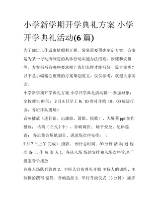 小学新学期开学典礼方案 小学开学典礼活动(6篇)