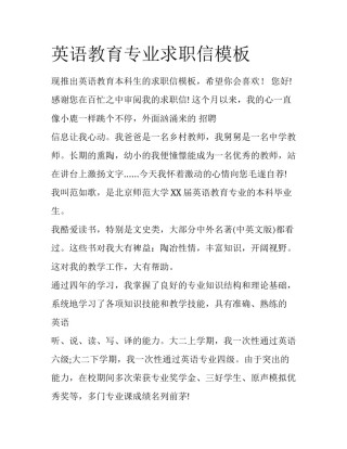 英语教育专业求职信模板