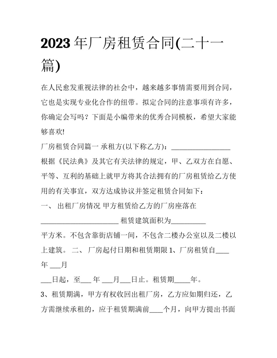 2023年厂房租赁合同(二十一篇)_第1页