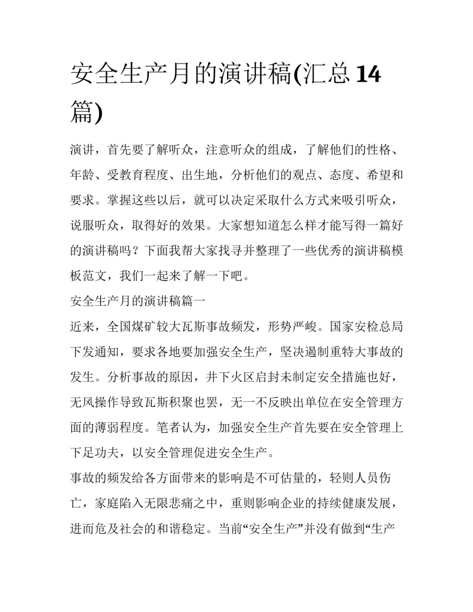 安全生产月的演讲稿(汇总14篇)_第1页