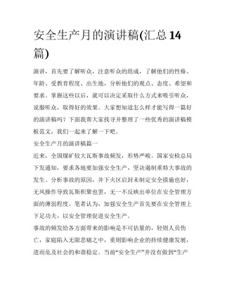 安全生产月的演讲稿(汇总14篇)