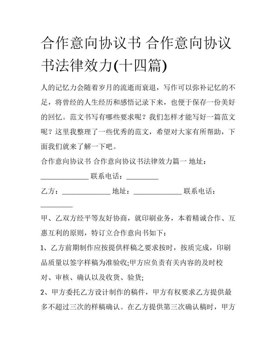 合作意向协议书 合作意向协议书法律效力(十四篇)_第1页