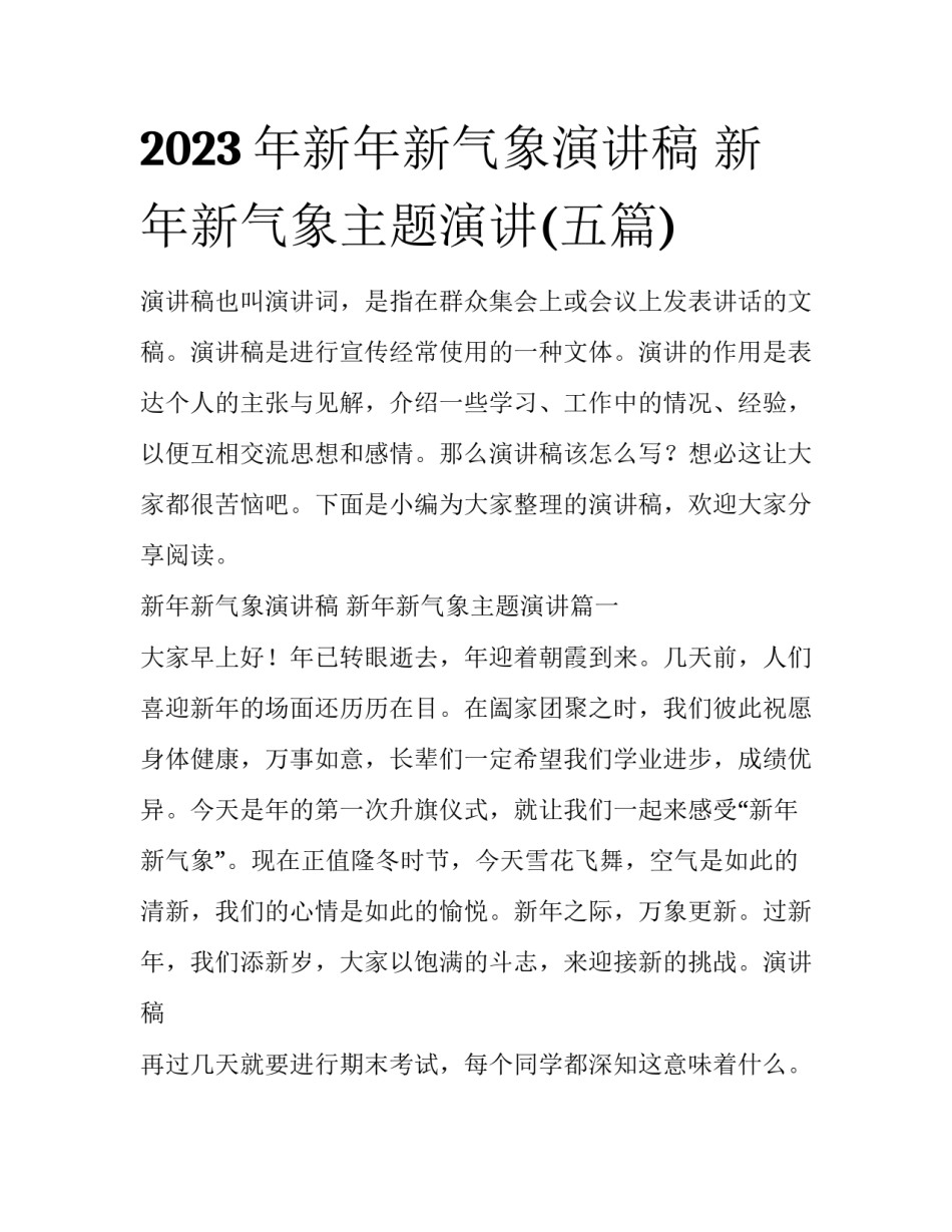 2023年新年新气象演讲稿 新年新气象主题演讲(五篇)_第1页