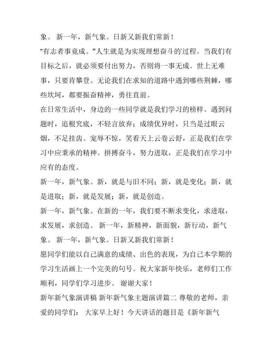 2023年新年新气象演讲稿 新年新气象主题演讲(五篇)_第3页