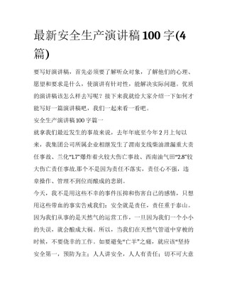 最新安全生产演讲稿100字(4篇)