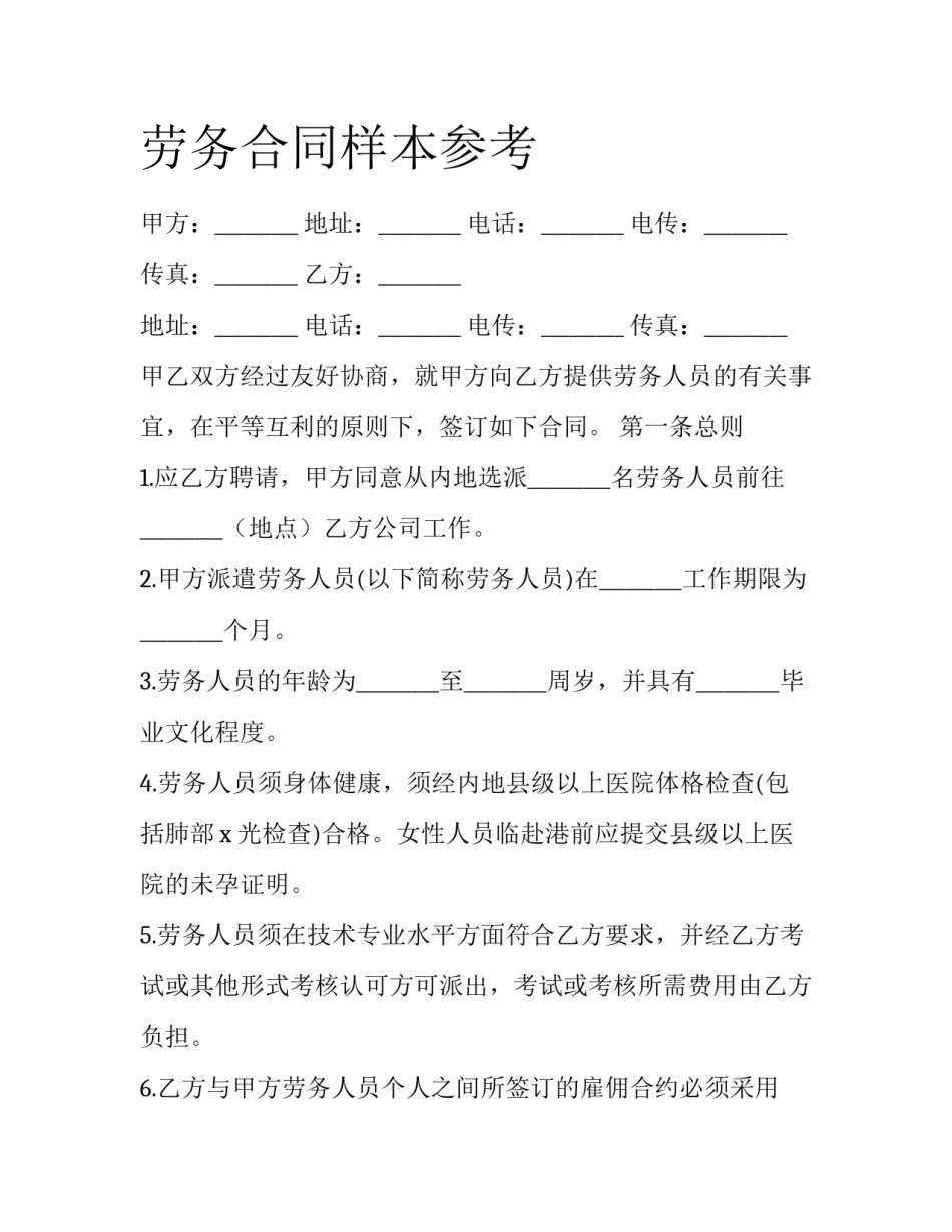 劳务合同样本参考_第1页