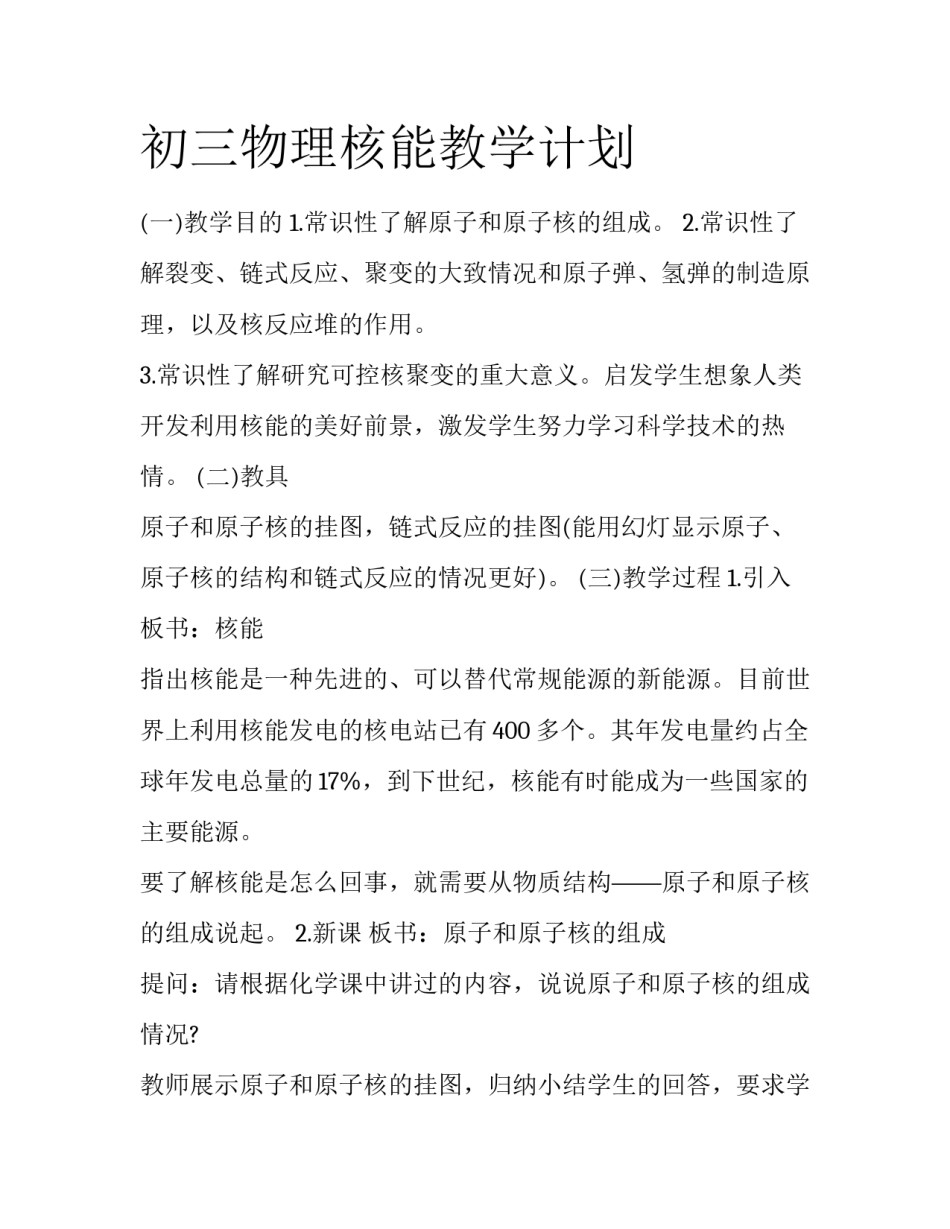 初三物理核能教学计划_第1页