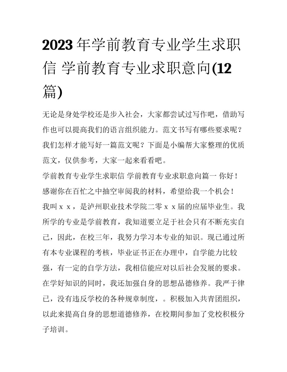 2023年学前教育专业学生求职信 学前教育专业求职意向(12篇)_第1页