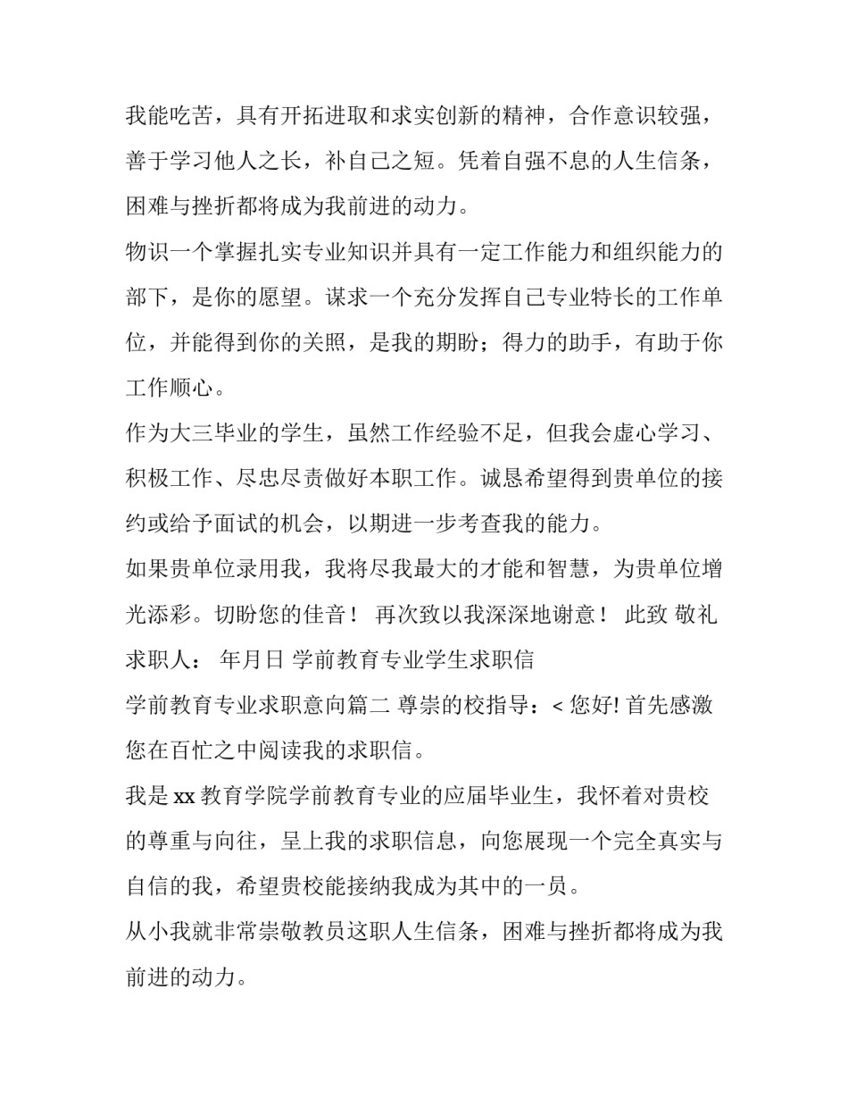 2023年学前教育专业学生求职信 学前教育专业求职意向(12篇)_第2页