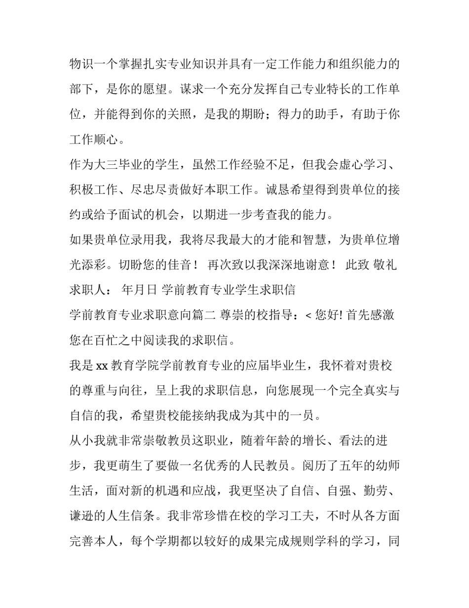 2023年学前教育专业学生求职信 学前教育专业求职意向(12篇)_第3页