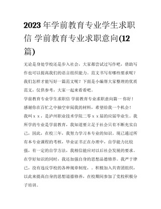 2023年学前教育专业学生求职信 学前教育专业求职意向(12篇)