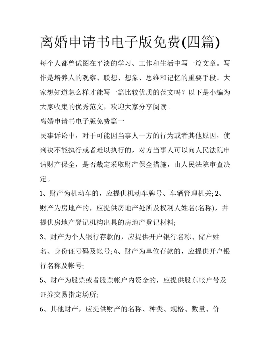 离婚申请书电子版免费(四篇)_第1页
