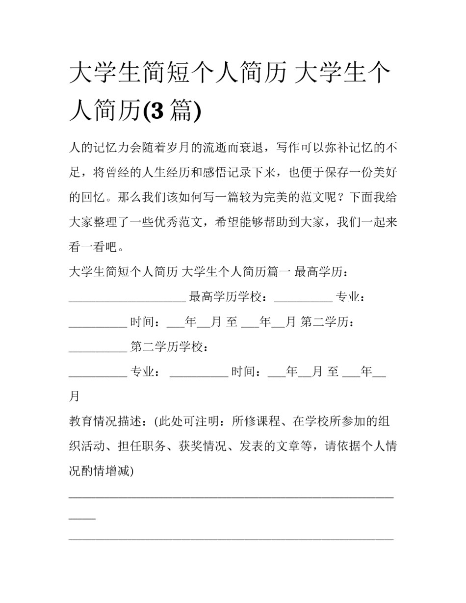 大学生简短个人简历 大学生个人简历(3篇)_第1页