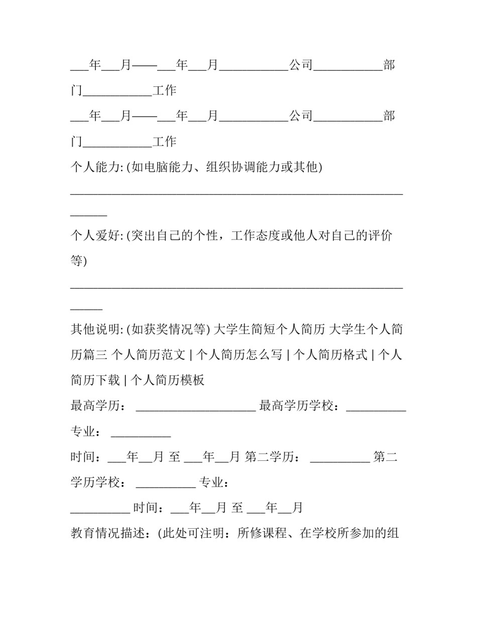 大学生简短个人简历 大学生个人简历(3篇)_第3页