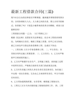最新工程借款合同(三篇)