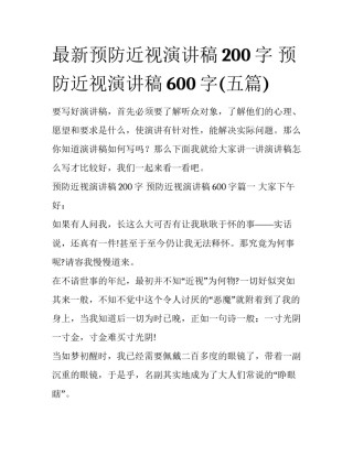 最新预防近视演讲稿200字 预防近视演讲稿600字(五篇)