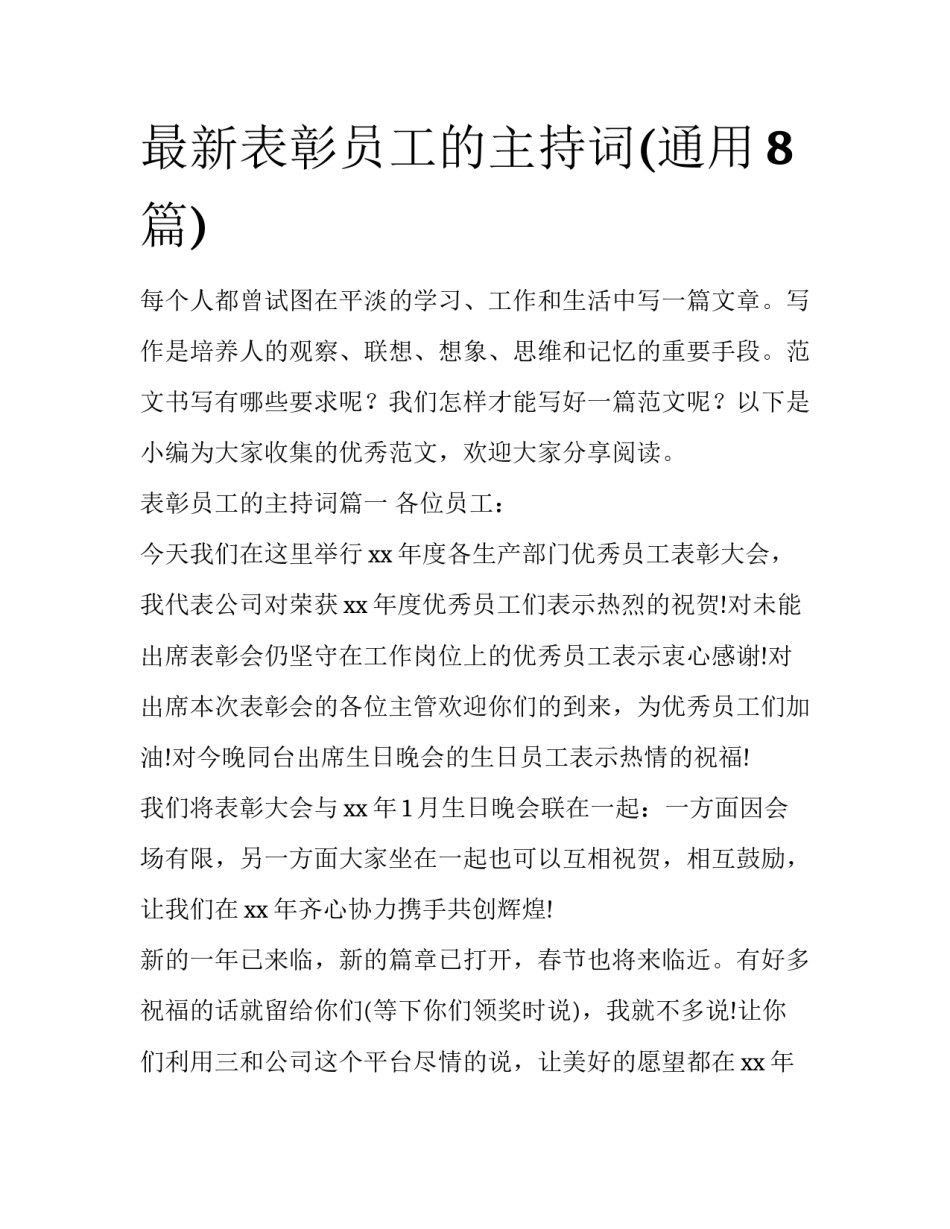 最新表彰员工的主持词(通用8篇)_第1页
