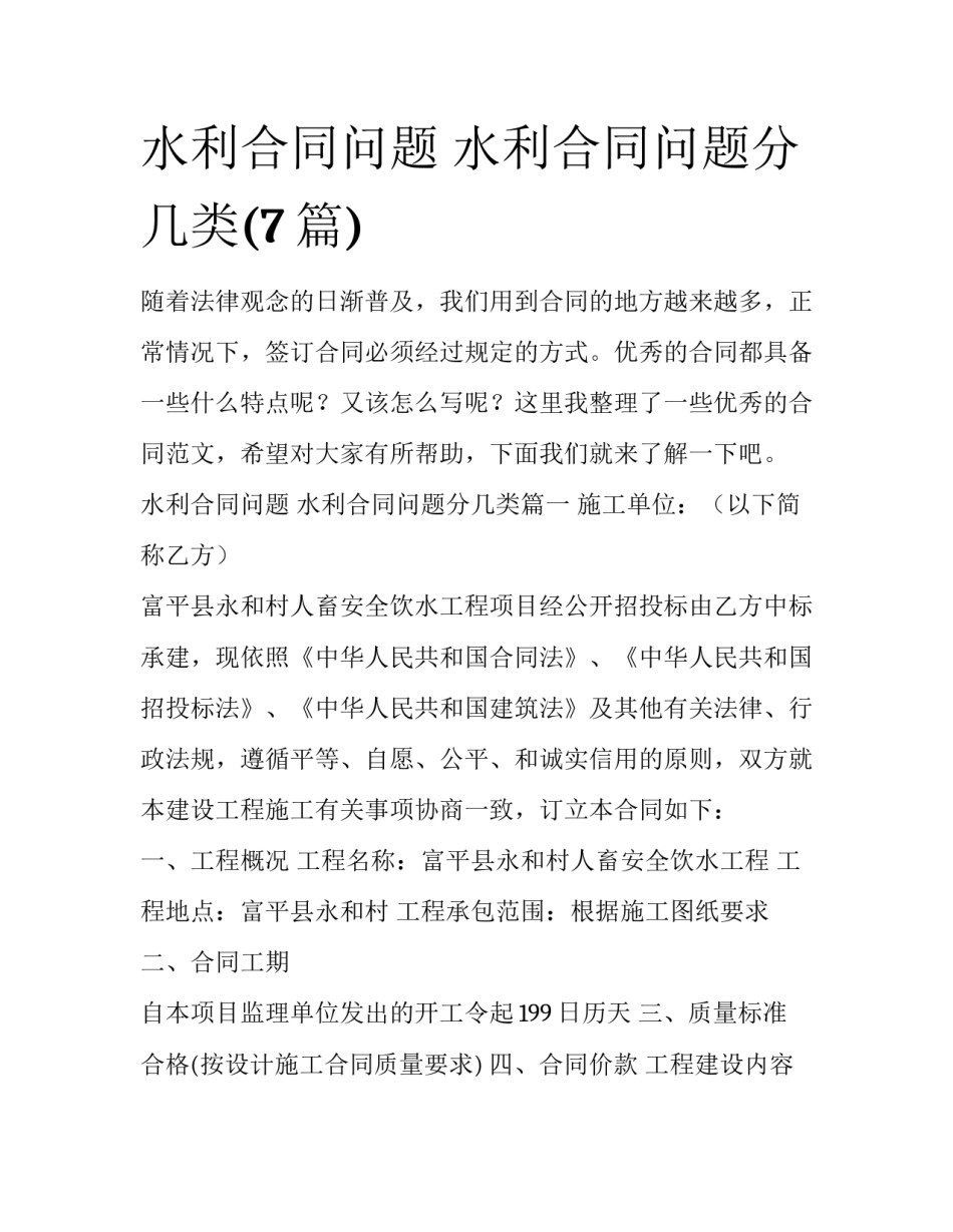 水利合同问题 水利合同问题分几类(7篇)_第1页