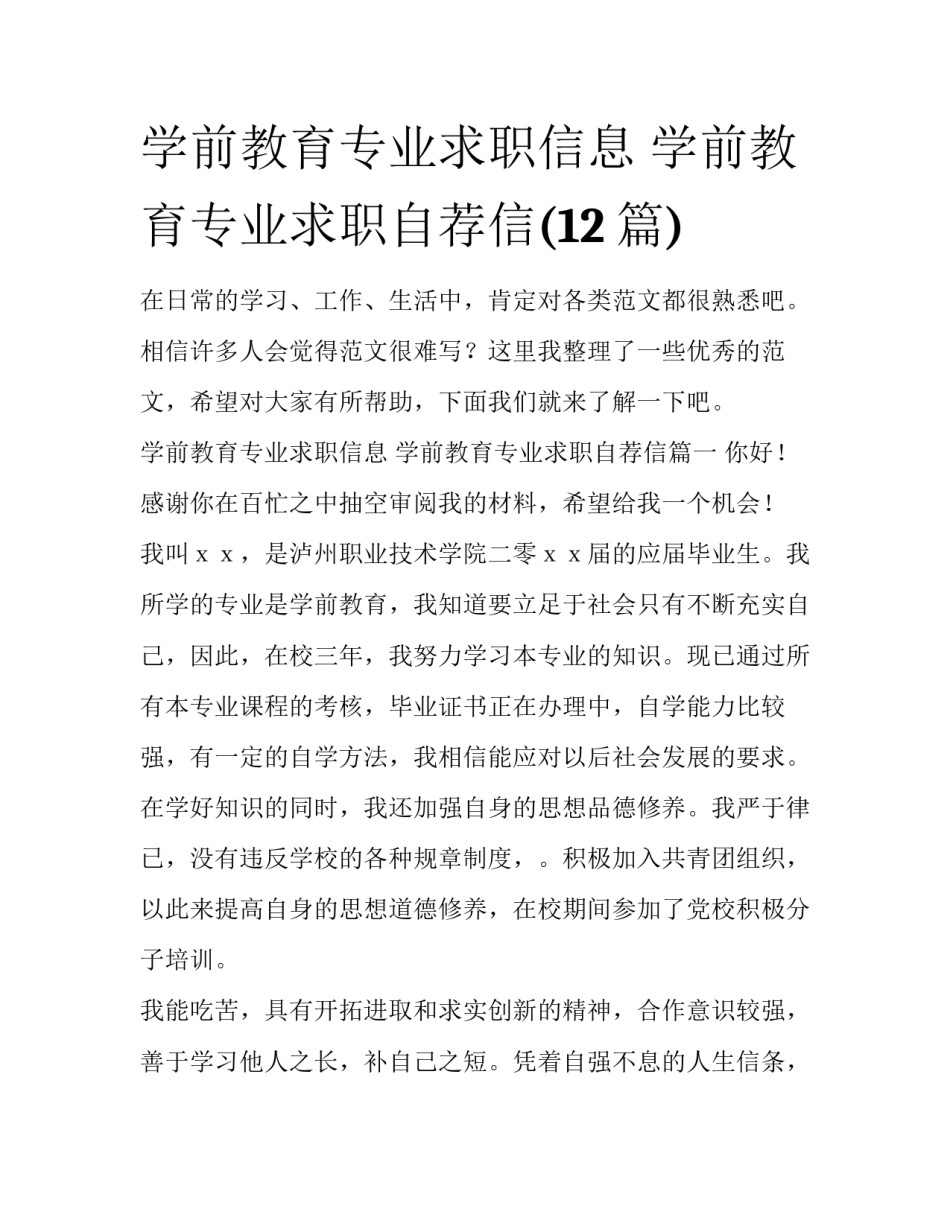学前教育专业求职信息 学前教育专业求职自荐信(12篇)_第1页