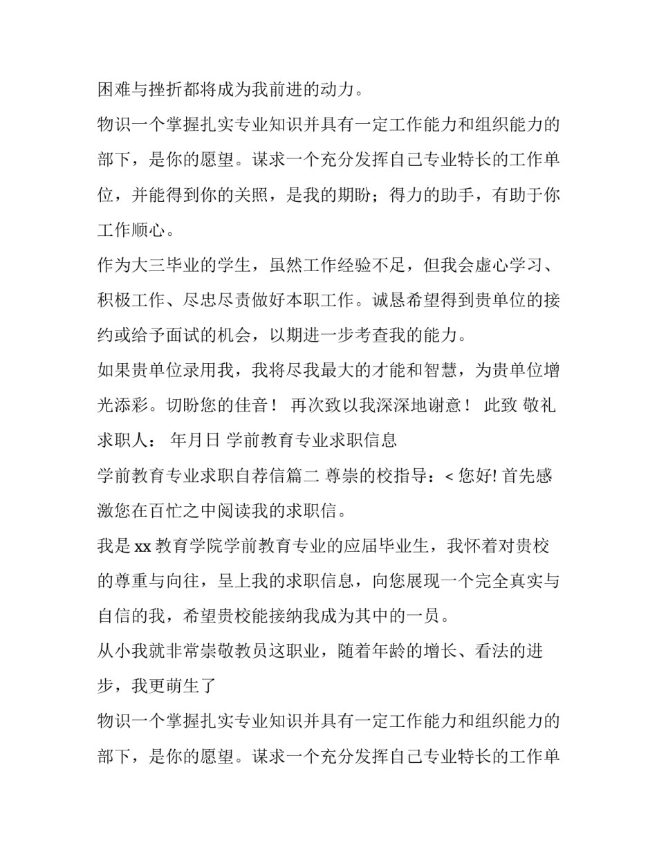 学前教育专业求职信息 学前教育专业求职自荐信(12篇)_第2页