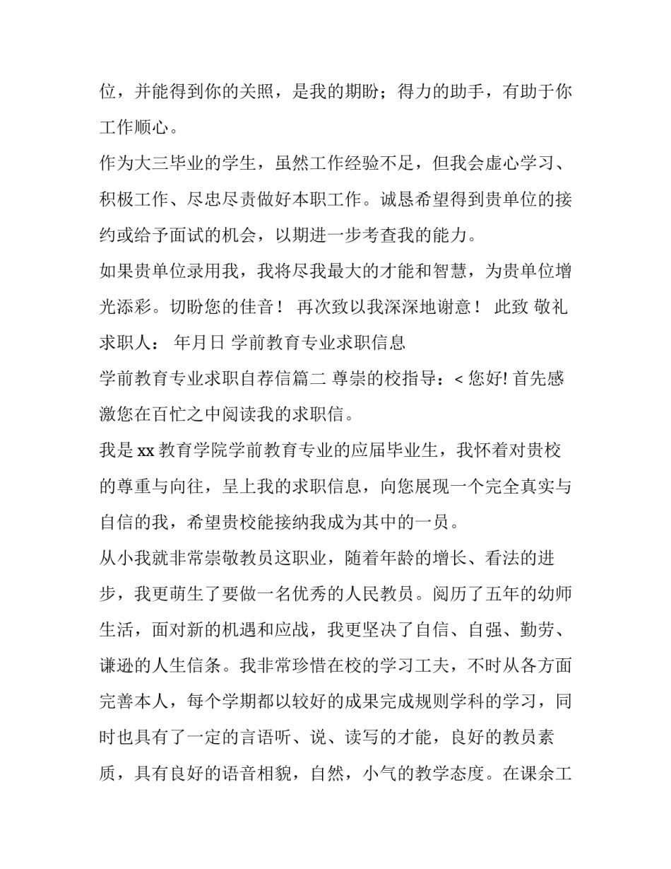 学前教育专业求职信息 学前教育专业求职自荐信(12篇)_第3页