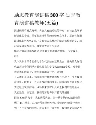 励志教育演讲稿300字 励志教育演讲稿教师(五篇)