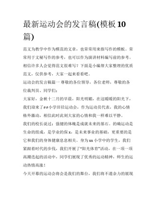 最新运动会的发言稿(模板10篇)