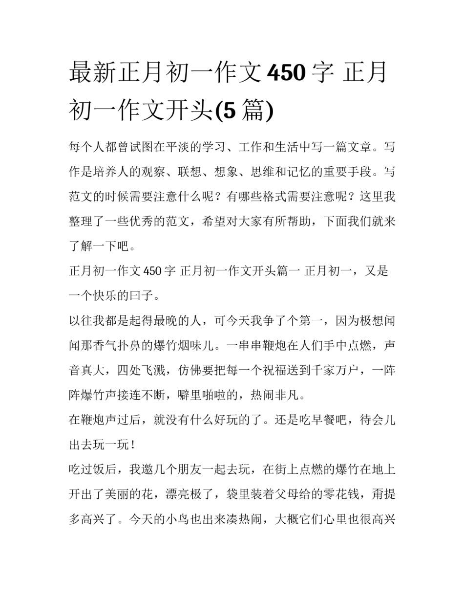 最新正月初一作文450字 正月初一作文开头(5篇)_第1页
