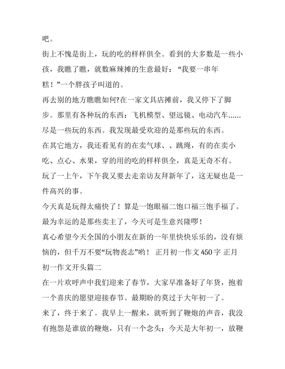 最新正月初一作文450字 正月初一作文开头(5篇)_第2页