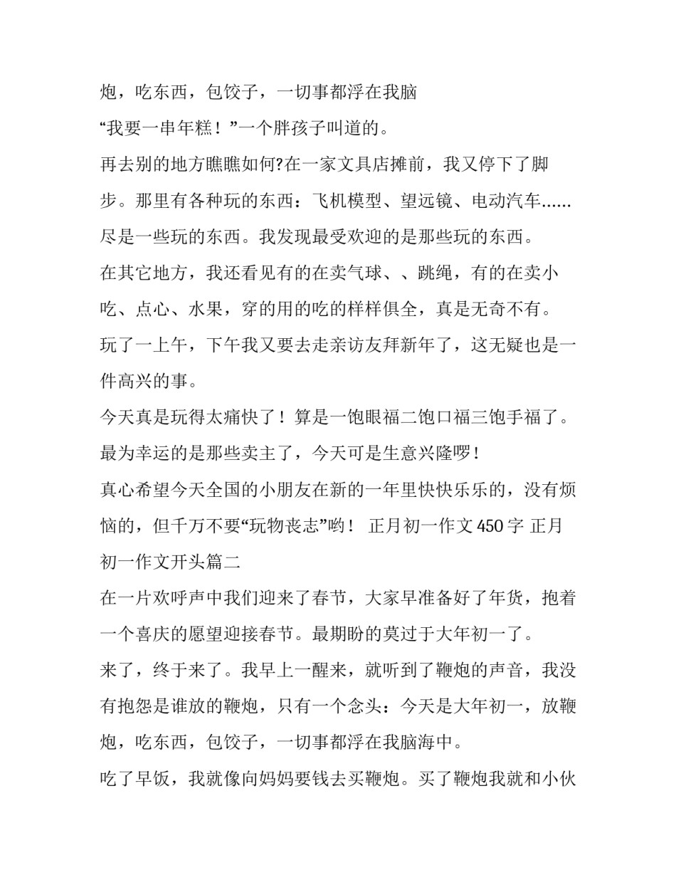 最新正月初一作文450字 正月初一作文开头(5篇)_第3页