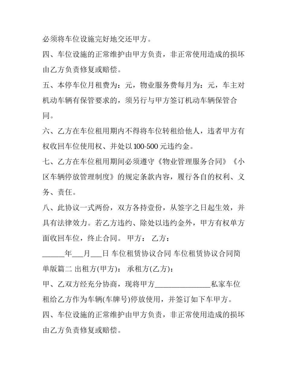 2023年车位租赁协议合同 车位租赁协议合同简单版(19篇)_第2页