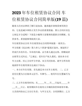 2023年车位租赁协议合同 车位租赁协议合同简单版(19篇)