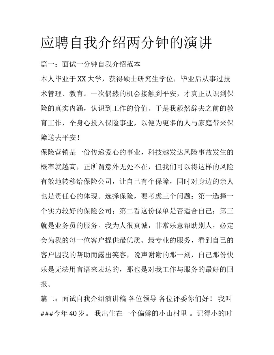 应聘自我介绍两分钟的演讲_第1页