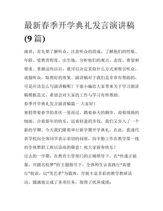 最新春季开学典礼发言演讲稿(9篇)