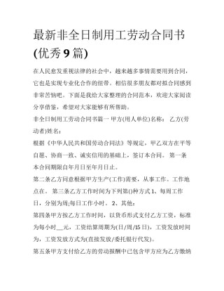 最新非全日制用工劳动合同书(优秀9篇)