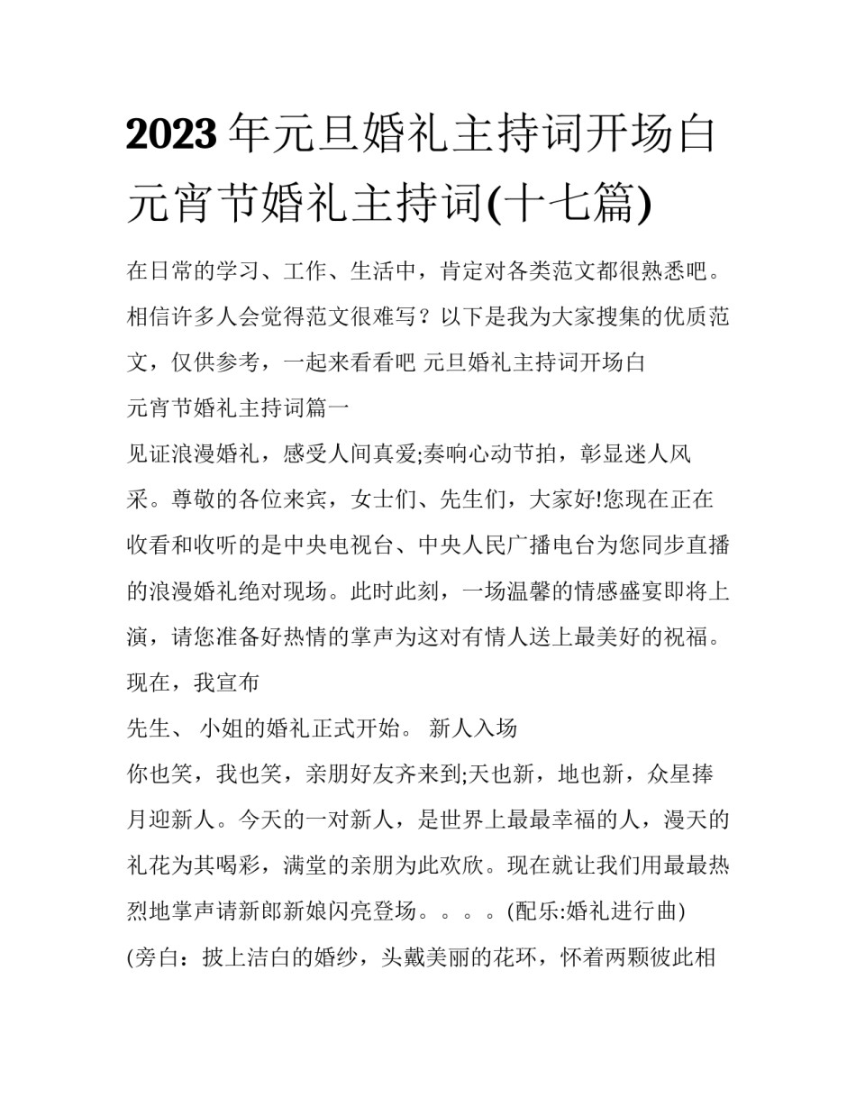 2023年元旦婚礼主持词开场白 元宵节婚礼主持词(十七篇)_第1页