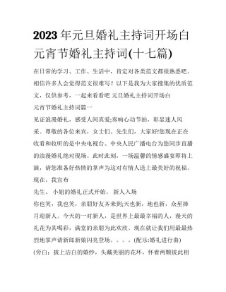 2023年元旦婚礼主持词开场白 元宵节婚礼主持词(十七篇)