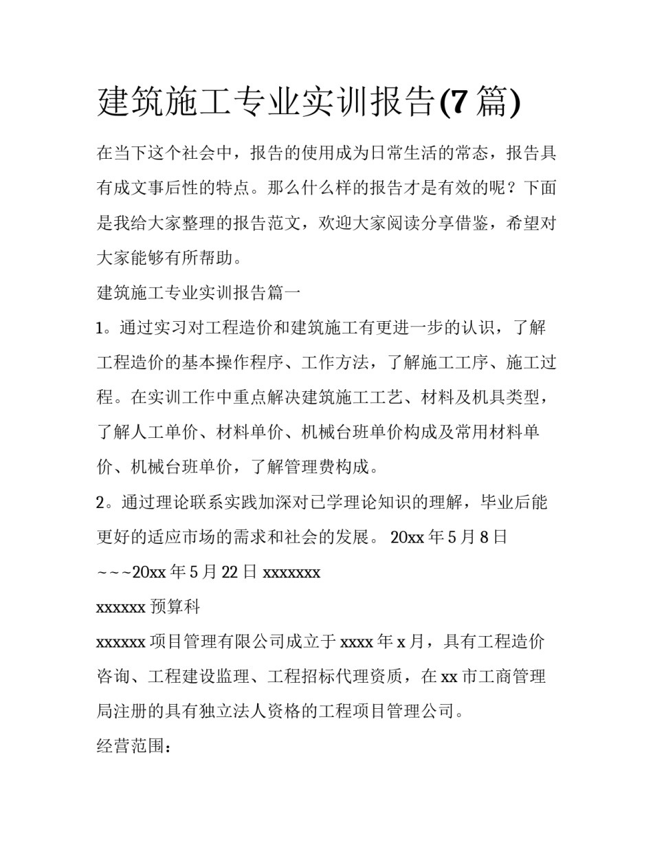 建筑施工专业实训报告(7篇)_第1页