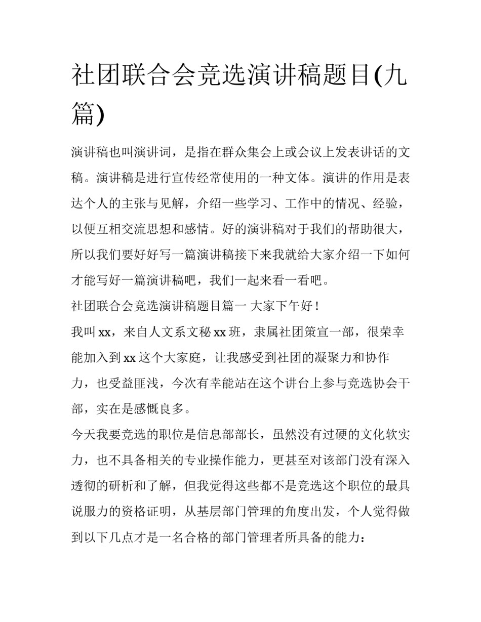 社团联合会竞选演讲稿题目(九篇)_第1页