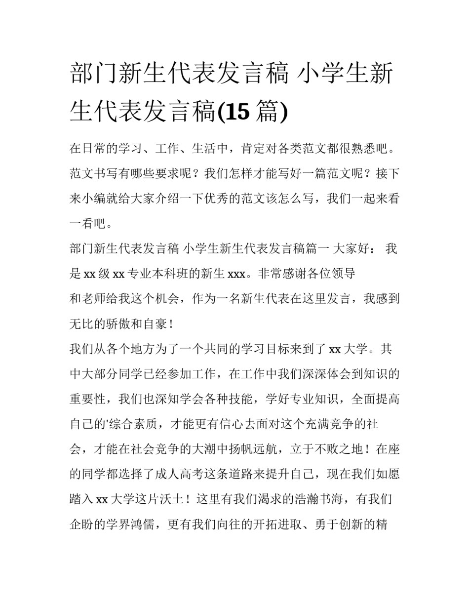 部门新生代表发言稿 小学生新生代表发言稿(15篇)_第1页