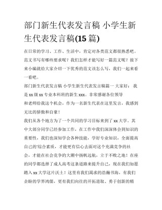 部门新生代表发言稿 小学生新生代表发言稿(15篇)