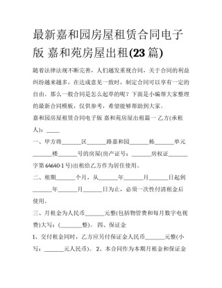 最新嘉和园房屋租赁合同电子版 嘉和苑房屋出租(23篇)