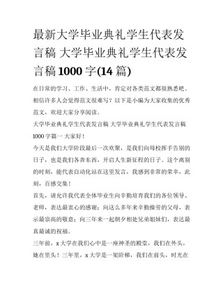 最新大学毕业典礼学生代表发言稿 大学毕业典礼学生代表发言稿1000字(14篇)