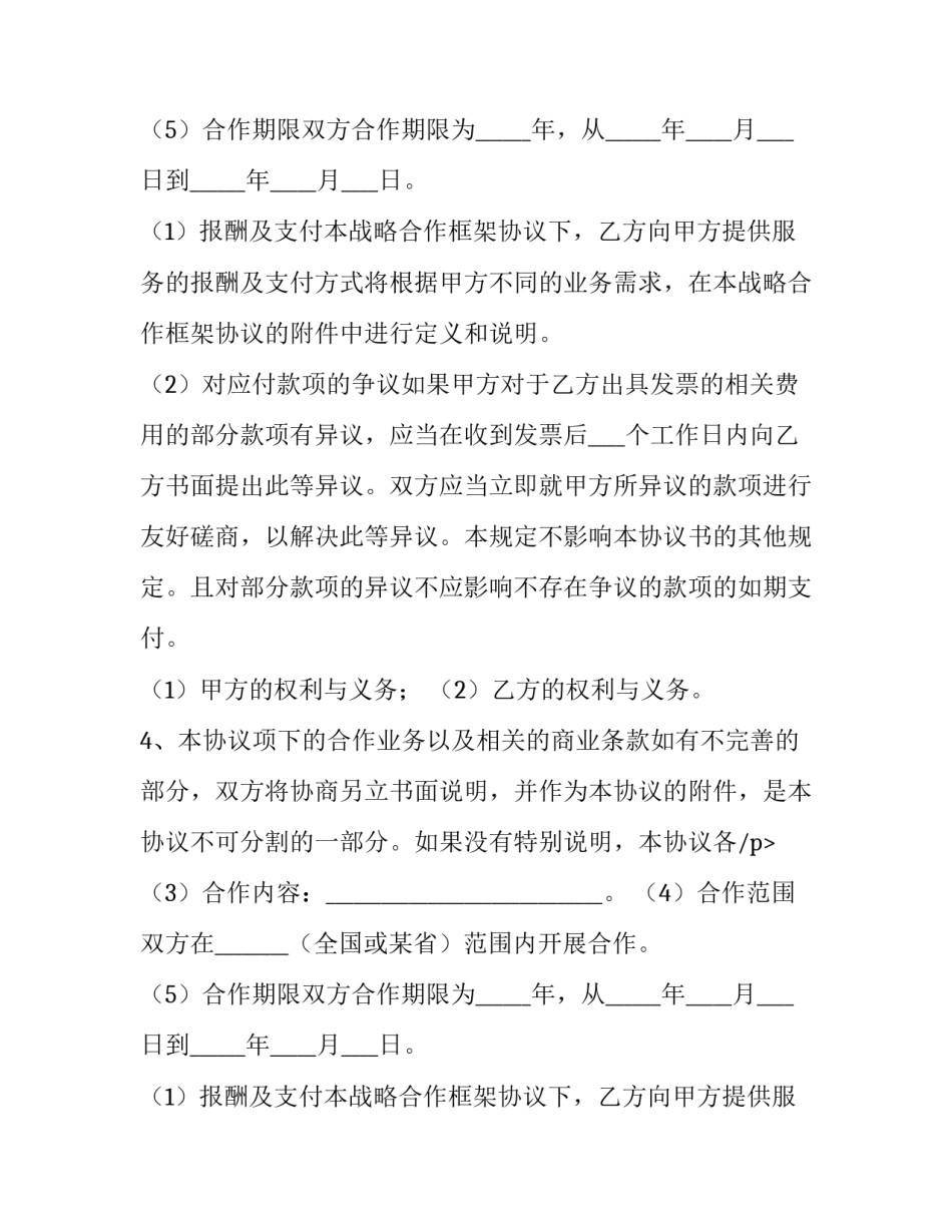 战略合作协议书合同(7篇)_第2页