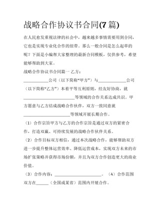 战略合作协议书合同(7篇)