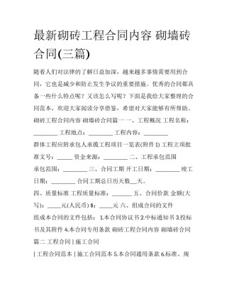最新砌砖工程合同内容 砌墙砖合同(三篇)