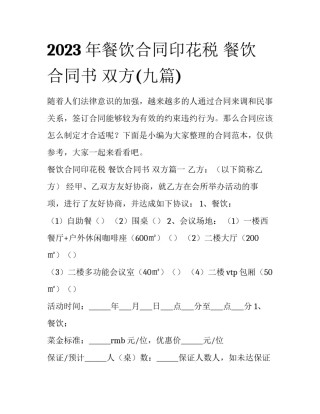 2023年餐饮合同印花税 餐饮合同书 双方(九篇)